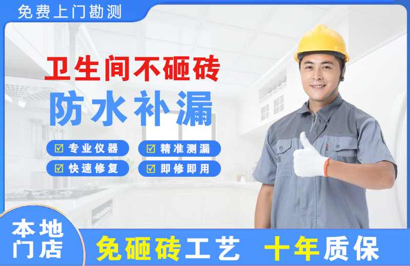 宜丰卫生间不砸砖修补漏水